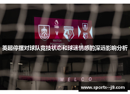 英超停摆对球队竞技状态和球迷情感的深远影响分析 英超停摆对球队竞技状态和球迷情感的深远影响分析