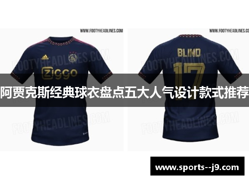 阿贾克斯经典球衣盘点五大人气设计款式推荐 阿贾克斯经典球衣盘点五大人气设计款式推荐