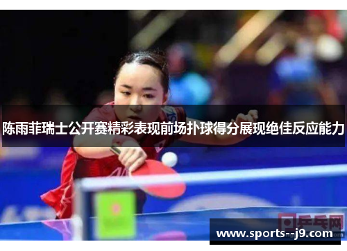 陈雨菲瑞士公开赛精彩表现前场扑球得分展现绝佳反应能力