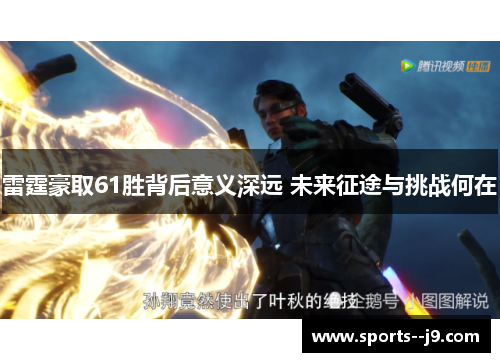 雷霆豪取61胜背后意义深远 未来征途与挑战何在 雷霆豪取61胜背后意义深远 未来征途与挑战何在