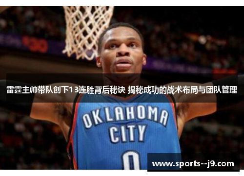 雷霆主帅带队创下13连胜背后秘诀 揭秘成功的战术布局与团队管理 雷霆主帅带队创下13连胜背后秘诀 揭秘成功的战术布局与团队管理