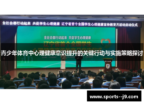 青少年体育中心理健康意识提升的关键行动与实施策略探讨