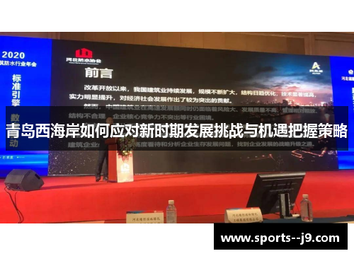 青岛西海岸如何应对新时期发展挑战与机遇把握策略 青岛西海岸如何应对新时期发展挑战与机遇把握策略