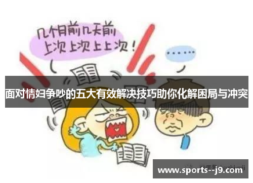 面对情妇争吵的五大有效解决技巧助你化解困局与冲突