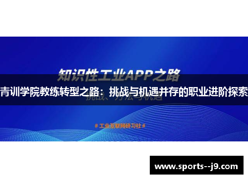 青训学院教练转型之路：挑战与机遇并存的职业进阶探索