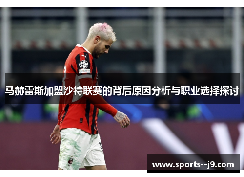 马赫雷斯加盟沙特联赛的背后原因分析与职业选择探讨
