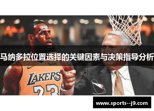 马纳多拉位置选择的关键因素与决策指导分析