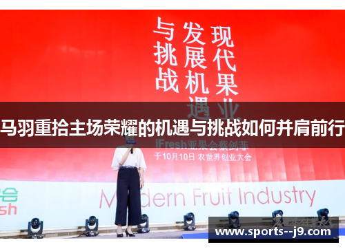 马羽重拾主场荣耀的机遇与挑战如何并肩前行