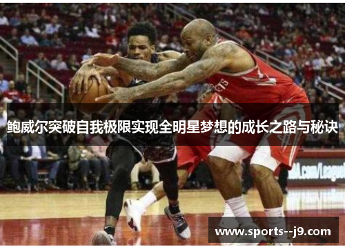 鲍威尔突破自我极限实现全明星梦想的成长之路与秘诀