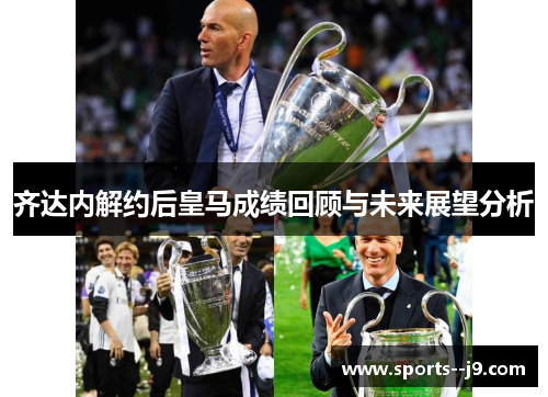 齐达内解约后皇马成绩回顾与未来展望分析