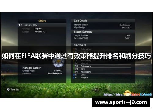 如何在FIFA联赛中通过有效策略提升排名和刷分技巧