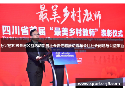 孙兴慜积极参与公益活动彰显社会责任感推动青年关注社会问题与公益事业 孙兴慜积极参与公益活动彰显社会责任感推动青年关注社会问题与公益事业
