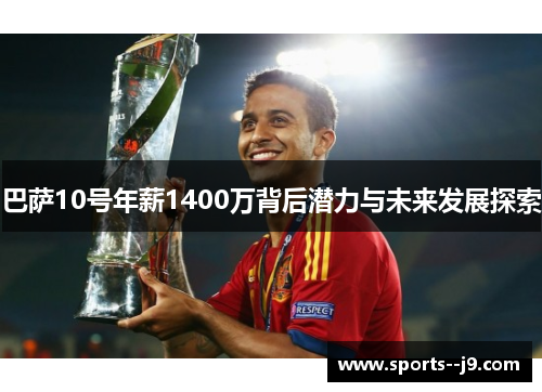 巴萨10号年薪1400万背后潜力与未来发展探索