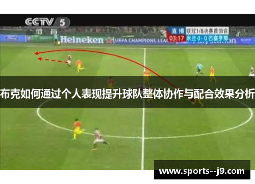 布克如何通过个人表现提升球队整体协作与配合效果分析