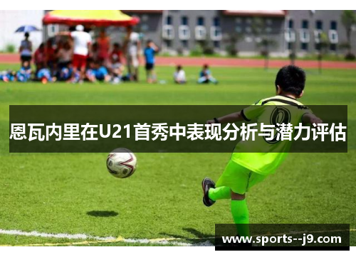 恩瓦内里在U21首秀中表现分析与潜力评估