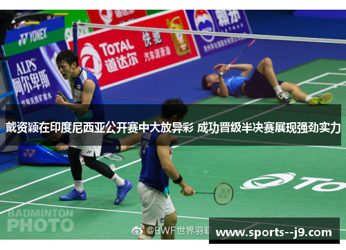 戴资颖在印度尼西亚公开赛中大放异彩 成功晋级半决赛展现强劲实力