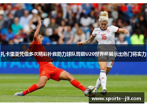 扎卡里亚凭借多次精彩扑救助力球队晋级U20世界杯展示出色门将实力