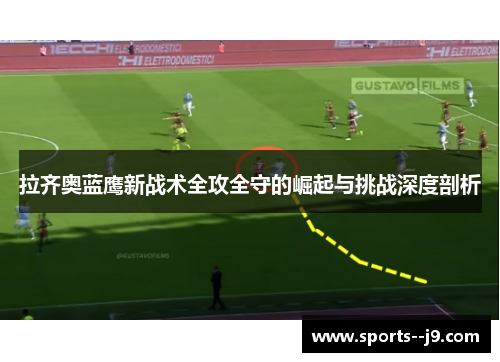拉齐奥蓝鹰新战术全攻全守的崛起与挑战深度剖析