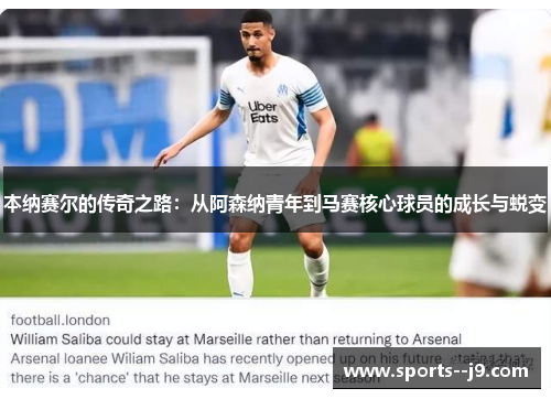 本纳赛尔的传奇之路:从阿森纳青年到马赛核心球员的成长与蜕变 本纳赛尔的传奇之路:从阿森纳青年到马赛核心球员的成长与蜕变