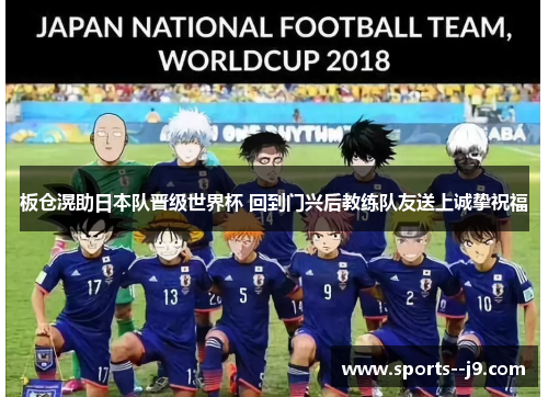 板仓滉助日本队晋级世界杯 回到门兴后教练队友送上诚挚祝福