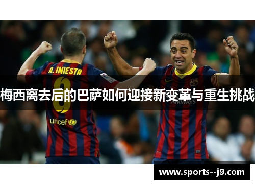 梅西离去后的巴萨如何迎接新变革与重生挑战