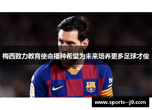 梅西致力教育使命播种希望为未来培养更多足球才俊 梅西致力教育使命播种希望为未来培养更多足球才俊