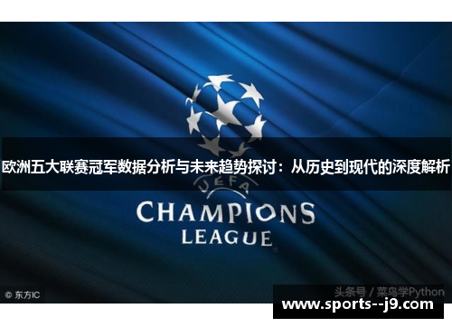 欧洲五大联赛冠军数据分析与未来趋势探讨:从历史到现代的深度解析 欧洲五大联赛冠军数据分析与未来趋势探讨:从历史到现代的深度解析