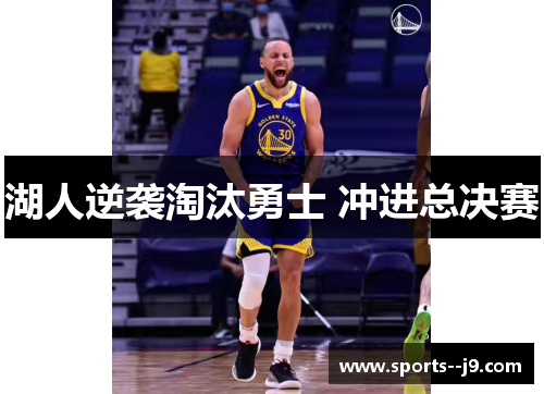 湖人逆袭淘汰勇士 冲进总决赛 湖人逆袭淘汰勇士 冲进总决赛