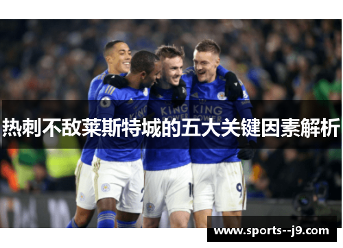 热刺不敌莱斯特城的五大关键因素解析 热刺不敌莱斯特城的五大关键因素解析
