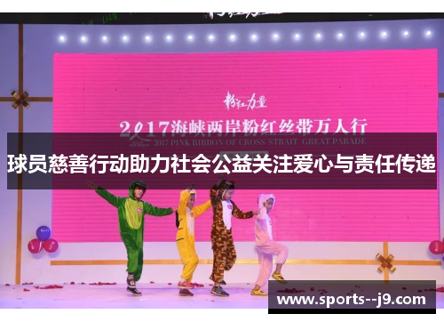 球员慈善行动助力社会公益关注爱心与责任传递 球员慈善行动助力社会公益关注爱心与责任传递