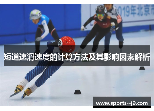 短道速滑速度的计算方法及其影响因素解析