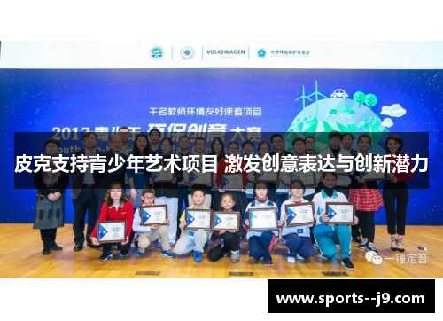 皮克支持青少年艺术项目 激发创意表达与创新潜力