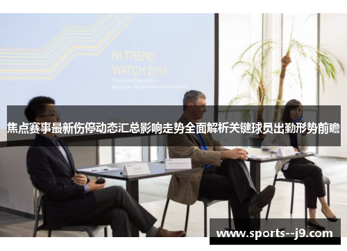 焦点赛事最新伤停动态汇总影响走势全面解析关键球员出勤形势前瞻 焦点赛事最新伤停动态汇总影响走势全面解析关键球员出勤形势前瞻