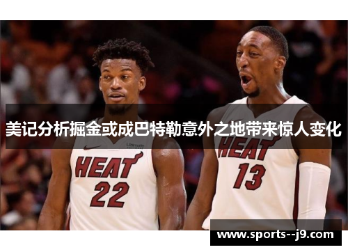 美记分析掘金或成巴特勒意外之地带来惊人变化