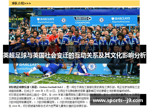 英超足球与英国社会变迁的互动关系及其文化影响分析