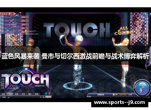 蓝色风暴来袭 曼市与切尔西激战前瞻与战术博弈解析