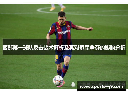 西部第一球队反击战术解析及其对冠军争夺的影响分析