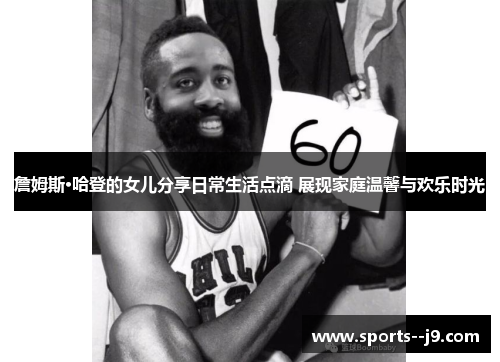 詹姆斯·哈登的女儿分享日常生活点滴 展现家庭温馨与欢乐时光