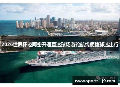 2026世界杯迈阿密开通直达球场游轮航线便捷球迷出行