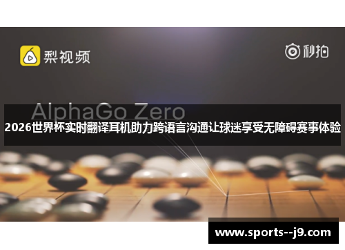 2026世界杯实时翻译耳机助力跨语言沟通让球迷享受无障碍赛事体验
