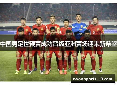中国男足世预赛成功晋级亚洲赛场迎来新希望