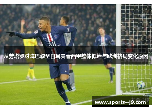 从劳塔罗对阵巴黎圣日耳曼看西甲整体低迷与欧洲格局变化原因