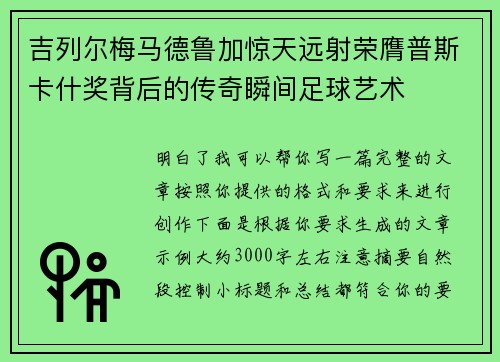 吉列尔梅马德鲁加惊天远射荣膺普斯卡什奖背后的传奇瞬间足球艺术