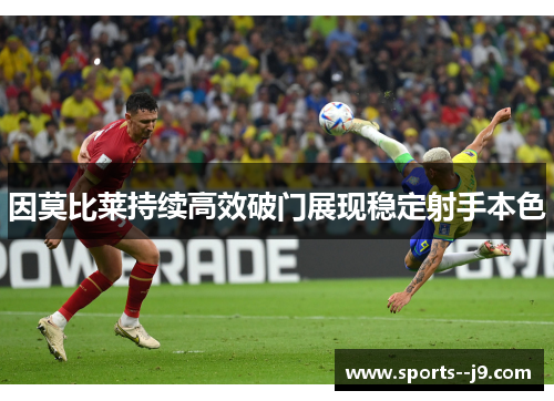 因莫比莱持续高效破门展现稳定射手本色