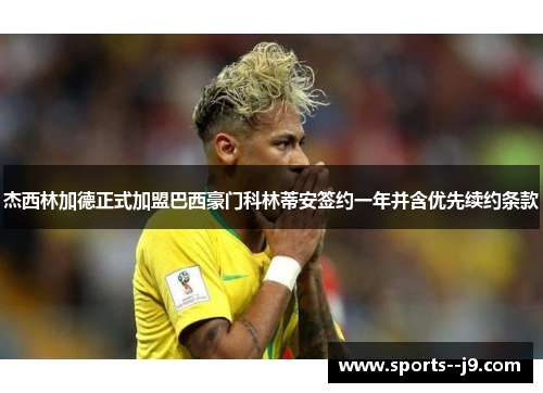 杰西林加德正式加盟巴西豪门科林蒂安签约一年并含优先续约条款