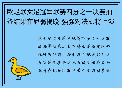 欧足联女足冠军联赛四分之一决赛抽签结果在尼翁揭晓 强强对决即将上演