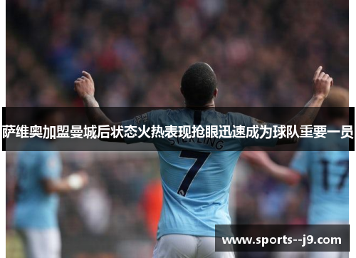 萨维奥加盟曼城后状态火热表现抢眼迅速成为球队重要一员