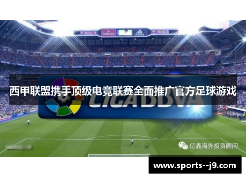 西甲联盟携手顶级电竞联赛全面推广官方足球游戏