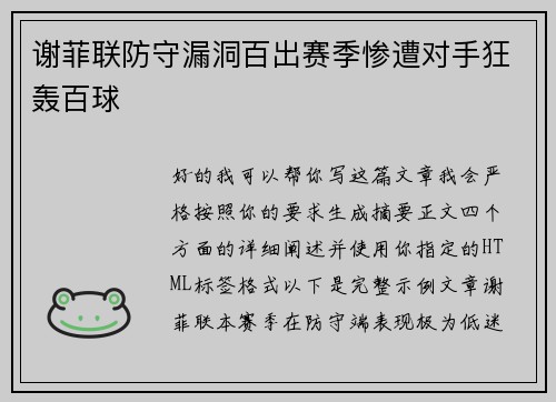 谢菲联防守漏洞百出赛季惨遭对手狂轰百球