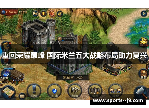 重回荣耀巅峰 国际米兰五大战略布局助力复兴